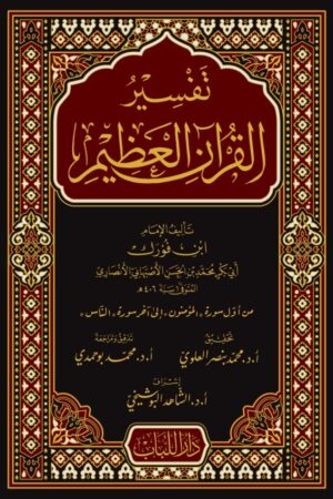تفسير القرآن العظيم لابن فورك