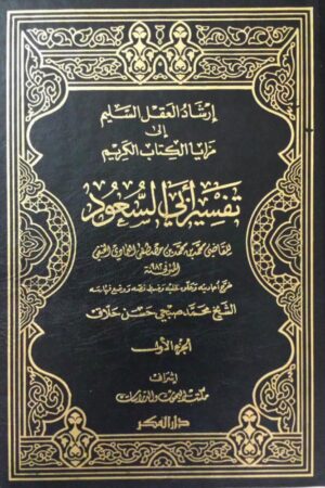 إرشاد العقل السليم إلى مزايا الكتاب الكريم (تفسير أبي السعود)