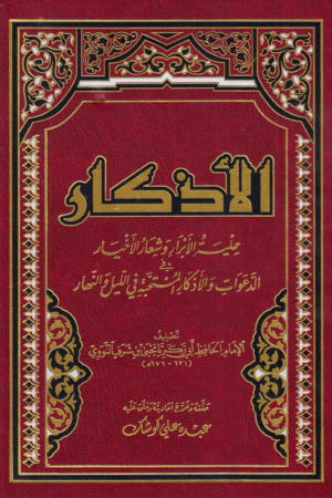 الأذكار للنووي