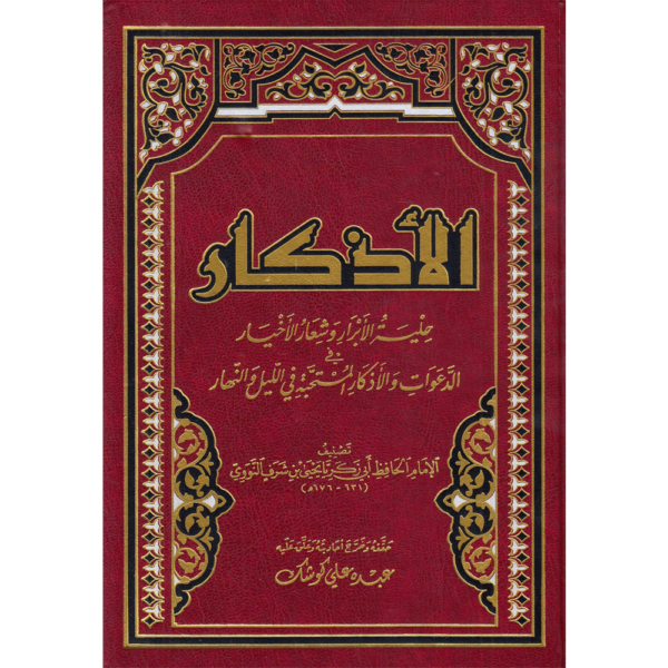 الأذكار للنووي