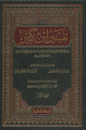 تفسير ابن كثير ١/٩ ط الرسالة