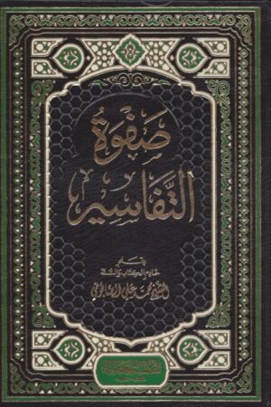 صفوة التفاسير 1/3