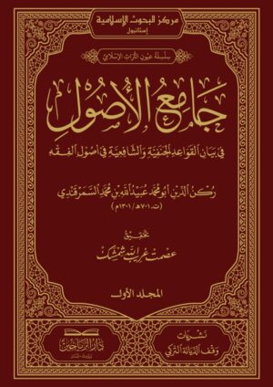 جامع الأصول في بيان القواعد الحنفية والشافعية في أصول الفقه