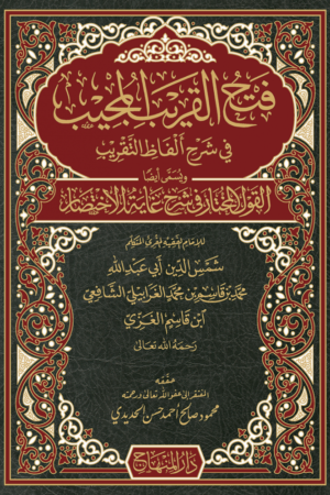فتح القريب المجيب