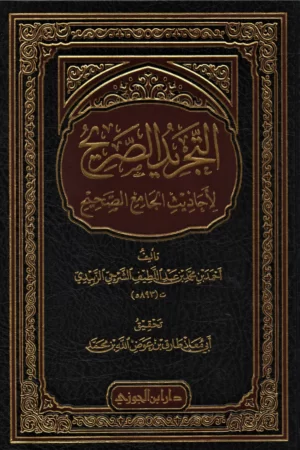 التجريد الصريح لأحاديث الجامع الصحيح