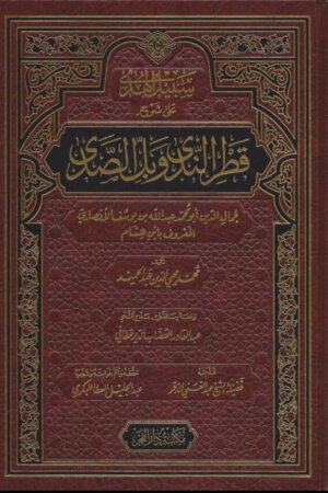 سبيل الهدى على شرح قطر الندى وبل الصدى ومعه رسالة في مدح النحو