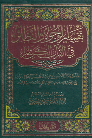 تفسير الوجوه والنظائر في القرآن الكريم