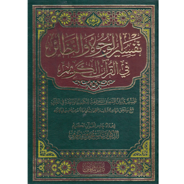 تفسير الوجوه والنظائر في القرآن الكريم