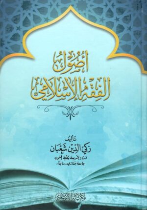 أصول الفقه الإسلامي