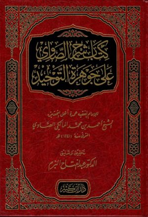 كتاب شرح الصاوى على جوهرة التوحيد