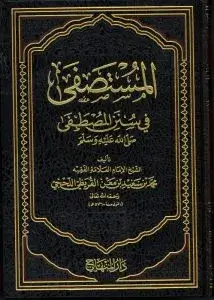 المستصفى في سنن المصطفى