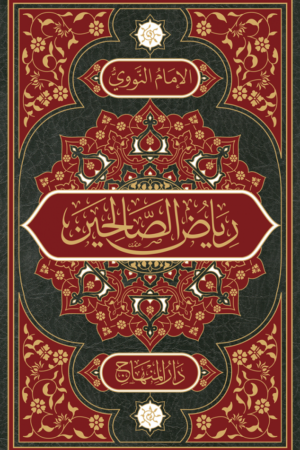 رياض الصالحين