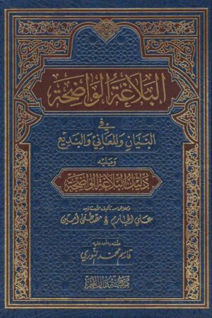 البلاغة الواضحة