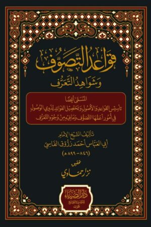 قواعد التصوف وشاهـد التعرف