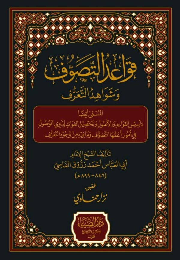 قواعد التصوف وشاهـد التعرف
