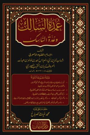 عمدة السالك وعدة الناسك