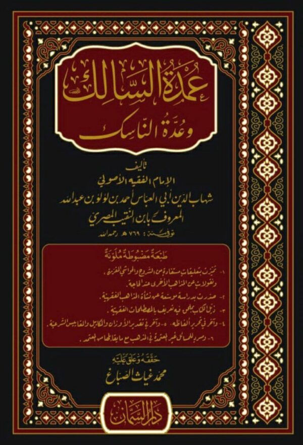 عمدة السالك وعدة الناسك