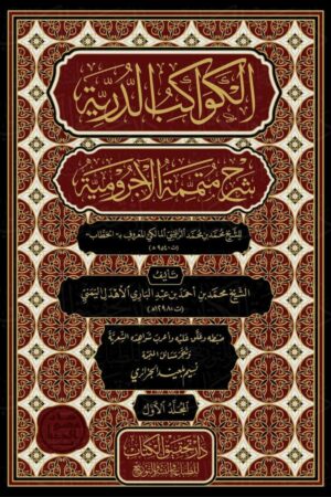 الكواكب الدرية شرح متممة الآجرومية