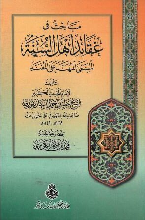 مباحث في عقائد أهل السنة