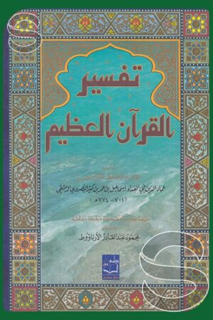 تفسير القرآن العظيم – ابن كثير (5 أجزاء) (طبعة دار صادر)