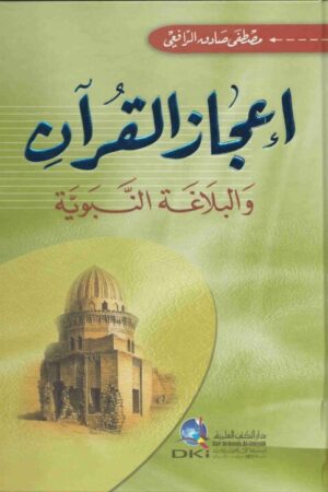 إعجاز القرآن والبلاغة النبوية