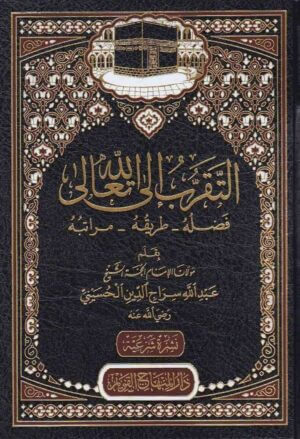 التقرب الى الله تعالى