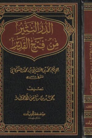 الدر النثير من فتح القدير | الامام الشوكاني | محمد بنرياض الاحمد