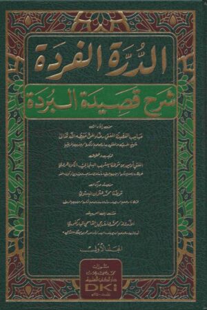 الدرة الفردة شرح قصيدة البردة