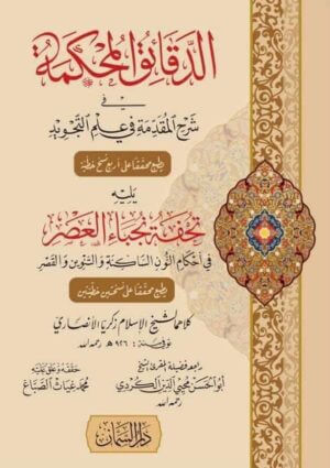 الدقائق المحكمة
