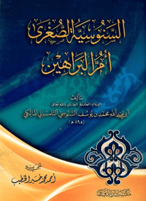 السنوسية الصغرى أم البراهين