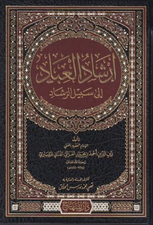 إرشاد العباد إلى سبيل الرشاد