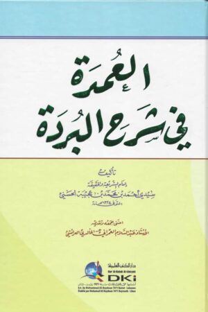 العمدة في شرح البردة