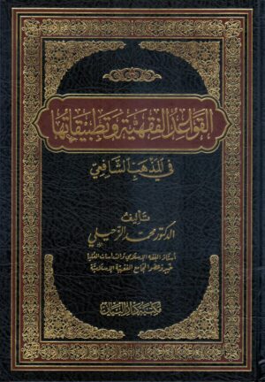 القواعد الفقهية و تطبيقاتها في المذهب الشافعي