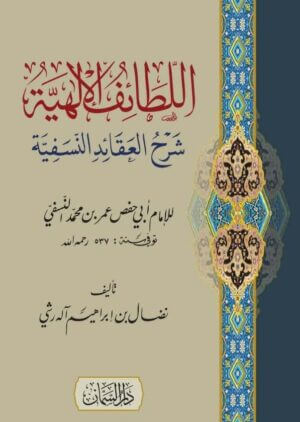 اللطائف الإلهية شرح العقائد النسفية