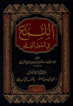 اللمع في أصول الفقه