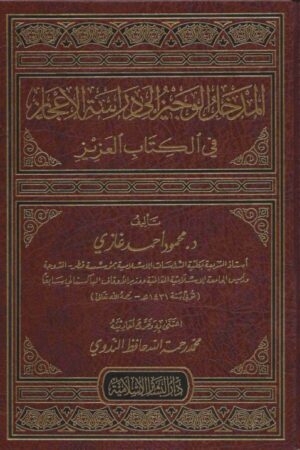 المدخل الوجيز إلى دراسة الاعجاز في الكتاب العزيز