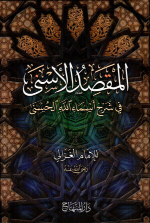 المقصد الأسنى في شرح أسماء الله الحسنى