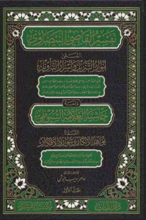 تفسير البيضاوي مع حاشية السيوطي نواهد الأبكار وشوارد الأفكار