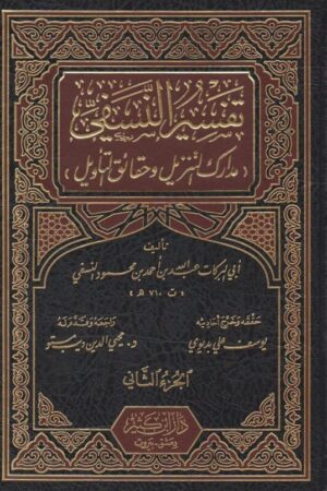 تفسير النسفي المسمى مدارك التنزيل وحقائق التاويل | ابيالبركات عبد الله بن احمد بن محمود النسفي | ط. دار ابن كثير