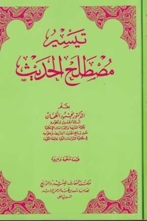 تيسير مصطلح الحديث