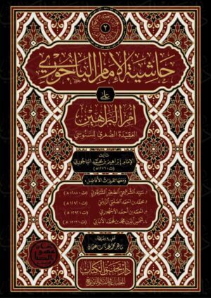 حاشية الإمام الباجوري على أم البراهين
