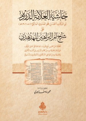 حاشية العلامة الدردير على شرح أم البراهين للهدهدي