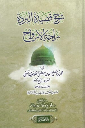 شرح البردة راحة الأرواح