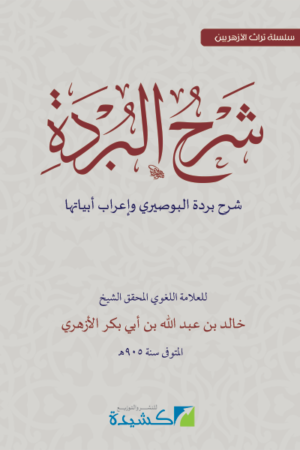 شرح البردة للأزهري