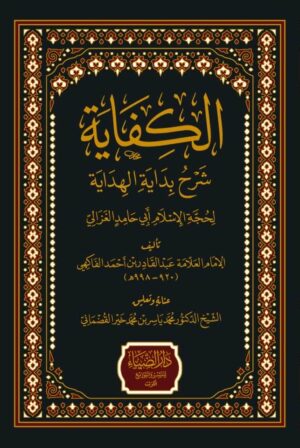 الكفاية شرح بداية الهداية