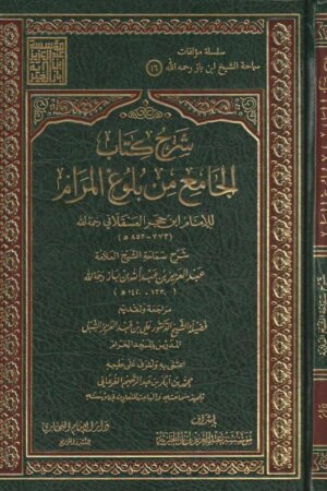 شرح كتاب الجامع من بلوغ المرام