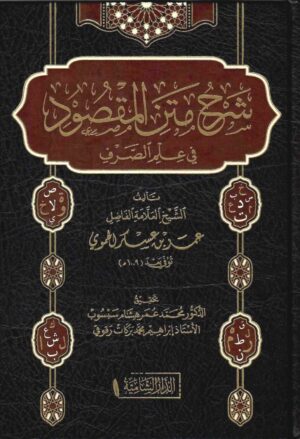 شرح متن المقصود