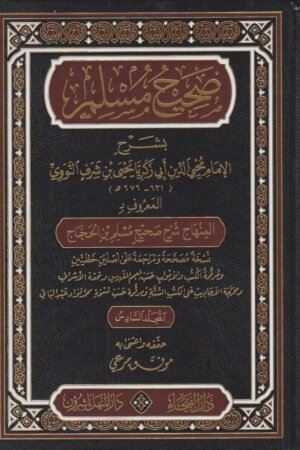 صحيح مسلم بشرح الامام محيي الدين ابي زكريا النوويالمعروف بـ المنهاج شرح صحيح مسلم بن الحجاج