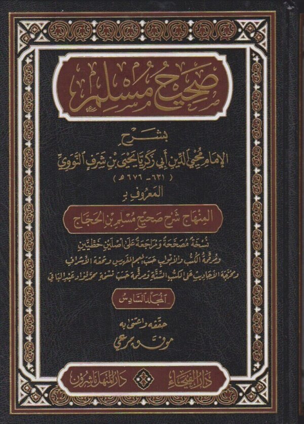 صحيح مسلم بشرح الامام محيي الدين ابي زكريا النوويالمعروف بـ المنهاج شرح صحيح مسلم بن الحجاج