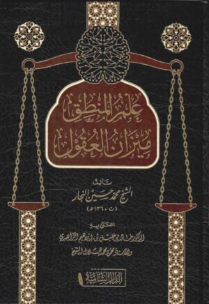 علم المنطق ميزان العقول